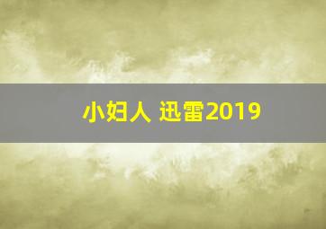 小妇人 迅雷2019